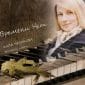Времени нет - Алла Чепикова